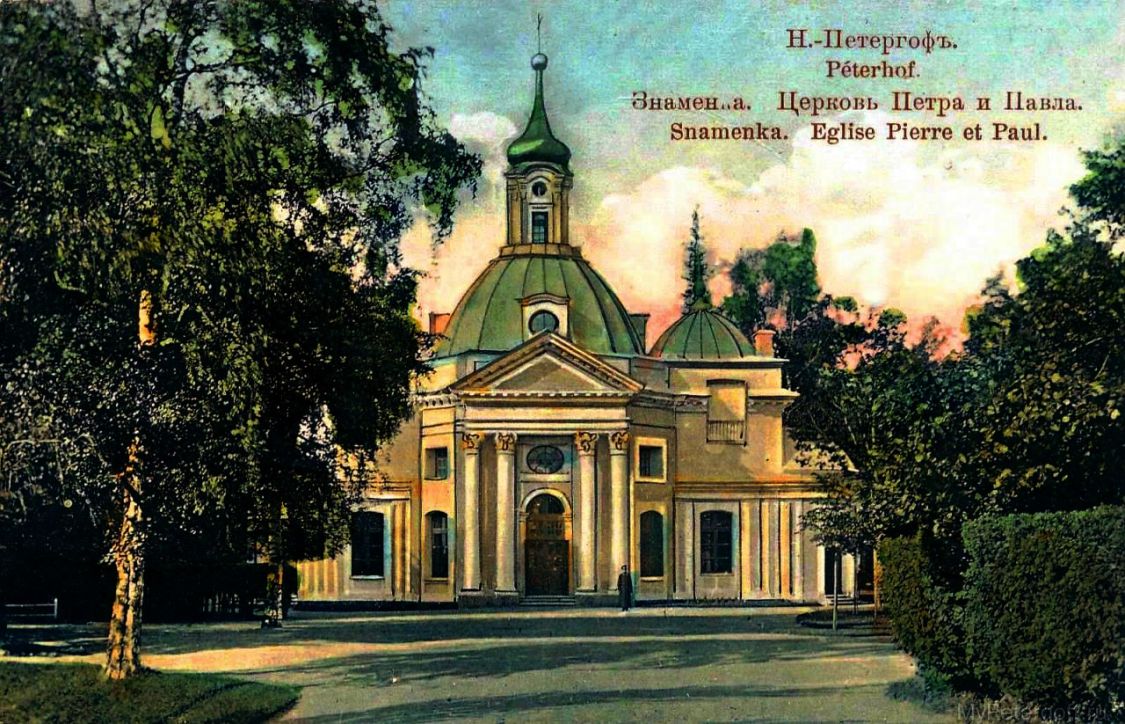 Церковь Петра и Павла в усадьбе Знаменка, Знаменка (Санкт-Петербург, Петродворцовый район, г. Санкт-Петербург). архивная фотография, Тиражная почтовая открытка 1900-х годов
