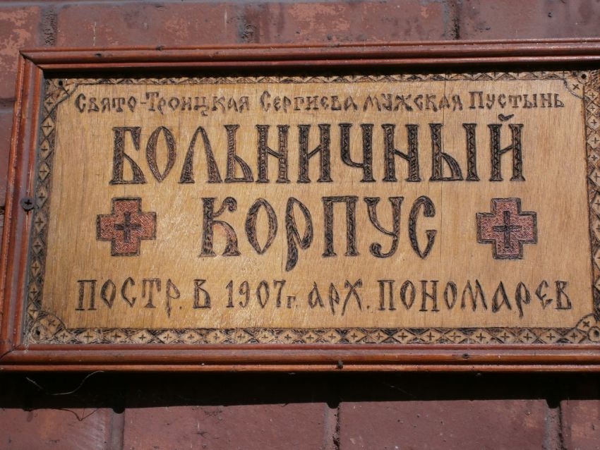 Троицкая Сергиева Приморская пустынь, Стрельна (Санкт-Петербург, Петродворцовый район, г. Санкт-Петербург). дополнительная информация, Больница. Табличка у входа