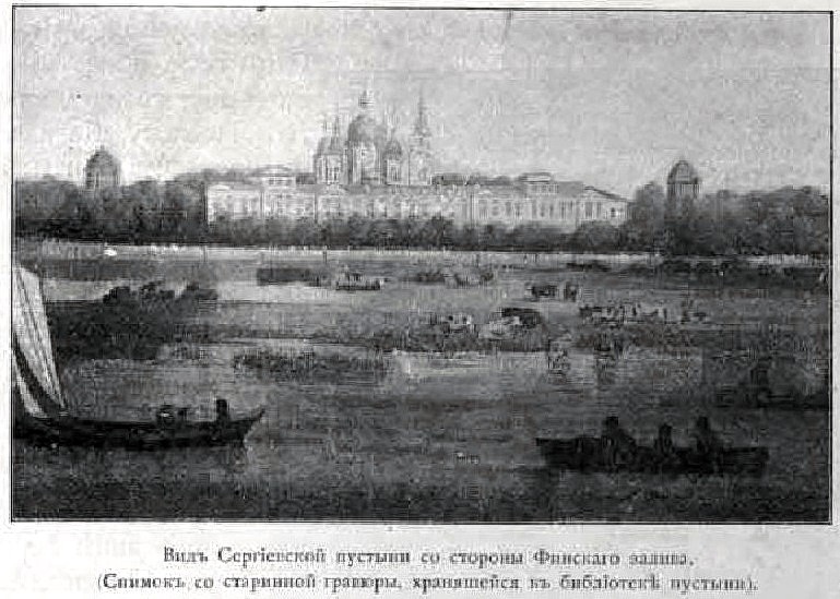 Троицкая Сергиева Приморская пустынь, Стрельна (Санкт-Петербург, Петродворцовый район, г. Санкт-Петербург). архивная фотография, рис. из книги 