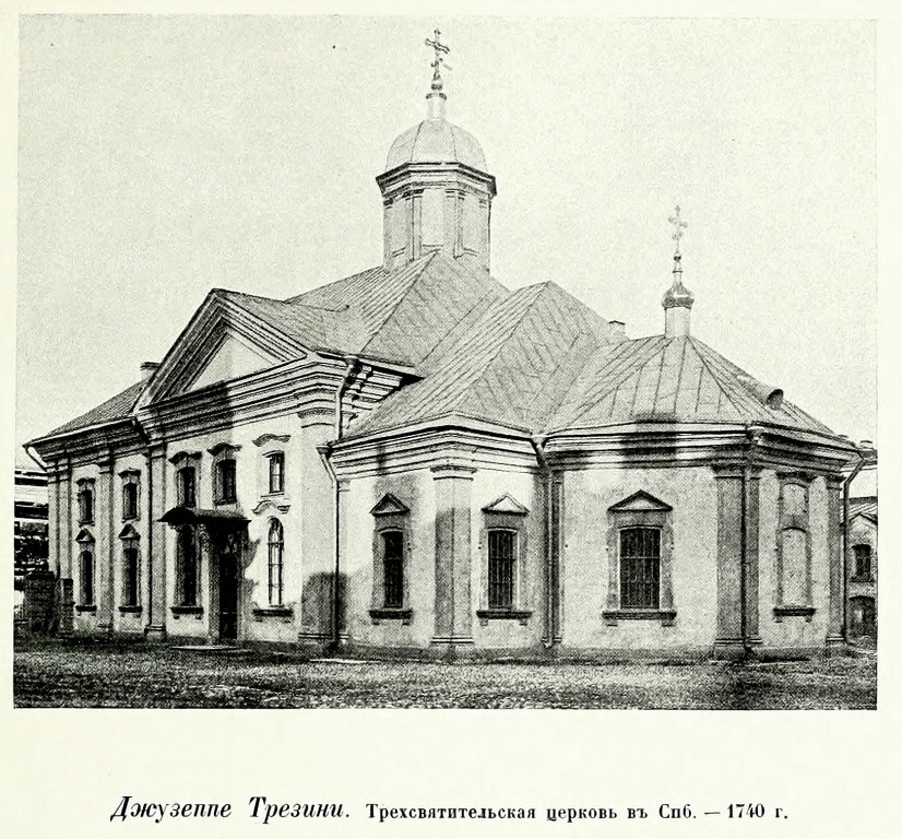 Церковь Трёх Святителей, Василеостровский район (Санкт-Петербург, г. Санкт-Петербург). архивная фотография, Фото из книги Грабарь И.Э. 