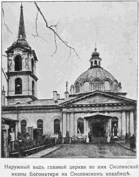 Василеостровский район. Церковь Смоленской иконы Божией Матери. архивная фотография, фото из книги 