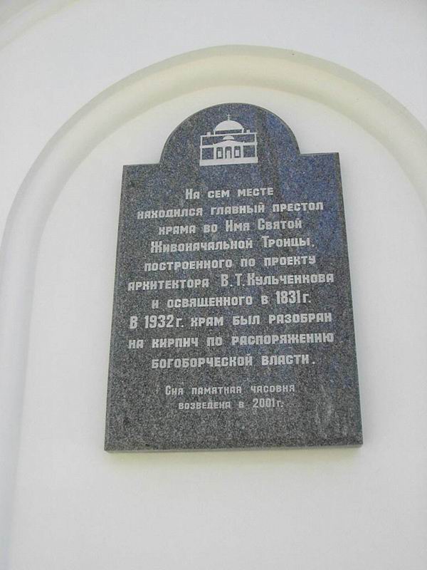 Часовня в память церкви Троицы Живоначальной на Смоленском православном кладбище, Василеостровский район (Санкт-Петербург, г. Санкт-Петербург). дополнительная информация, Памятная доска