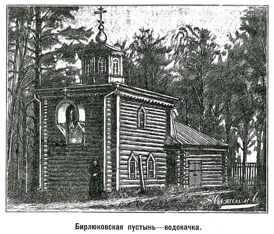 Николо-Берлюковская пустынь, Авдотьино (Богородский городской округ, Московская область). архивная фотография, Рис. из журнала 