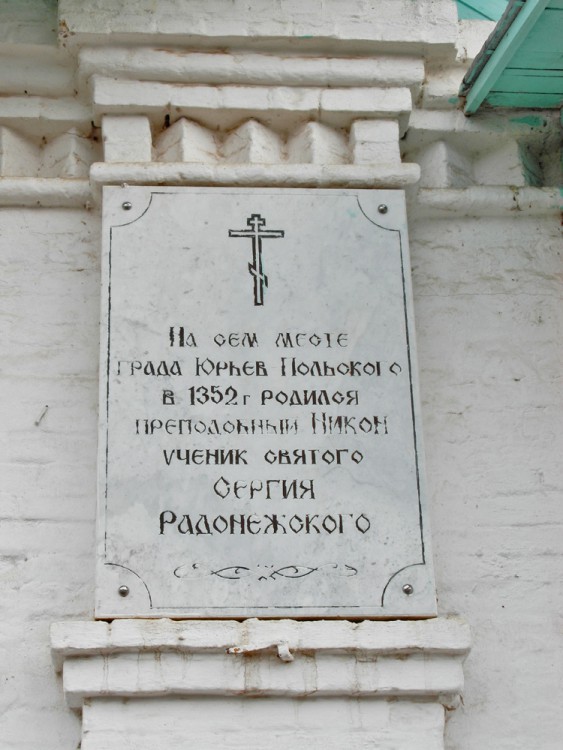 Введенский Никоновский мужской монастырь, Юрьев-Польский (Юрьев-Польский район, Владимирская область). дополнительная информация