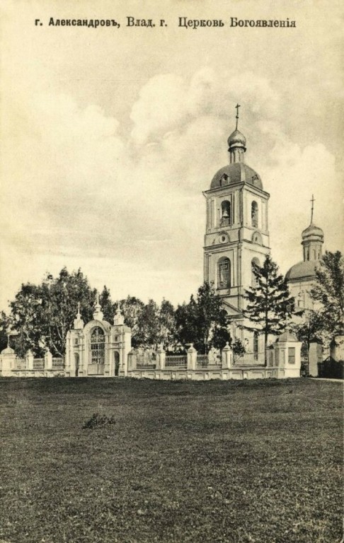 Александров. Церковь Спаса Преображения. архивная фотография, Колокольня Богоявленского храма, ограда и ворота - всё утрачено