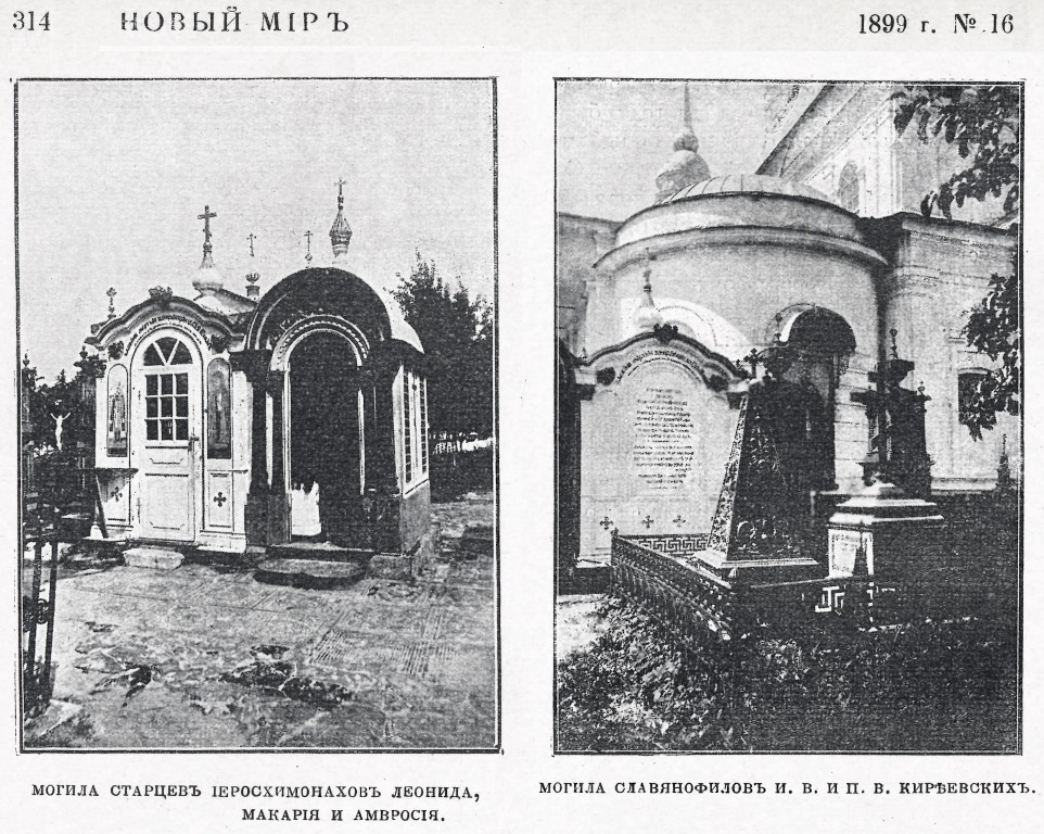 Оптина Пустынь, Козельск (Оптино) (Козельский район, Калужская область). архивная фотография, Фото из журнала 