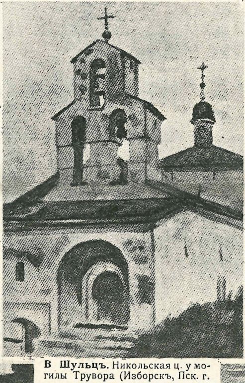 Церковь Николая Чудотворца на Труворовом городище, Изборск (Печорский район, Псковская область). архивная фотография, Фото из журнала 
