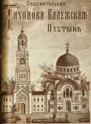 Тихонова пустынь, Рис. из книги "Живописное обозрение русских святых мест".<br>, Льва Толстого, село, Дзержинский район, Калужская область