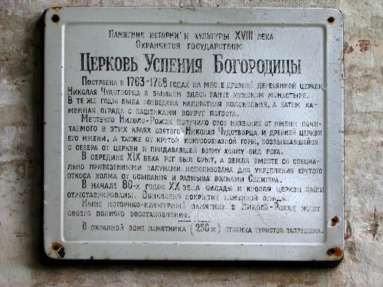 Церковь Успения Пресвятой Богородицы, Николо-Рожок (Осташковский городской округ, Тверская область). дополнительная информация