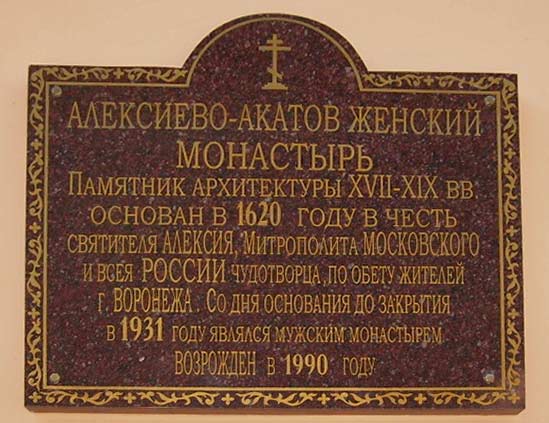 Алексеевский Акатов монастырь, Воронеж (Воронеж, город, Воронежская область). дополнительная информация