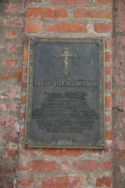 Кремль. Кафедральный собор Успения Пресвятой Богородицы, Тула (Тула, город, Тульская область). дополнительная информация