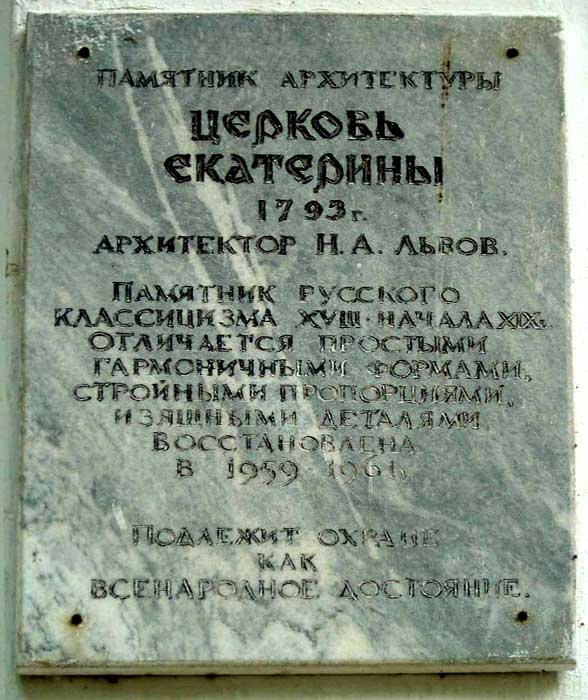 Церковь Екатерины, Валдай (Валдайский район, Новгородская область). дополнительная информация