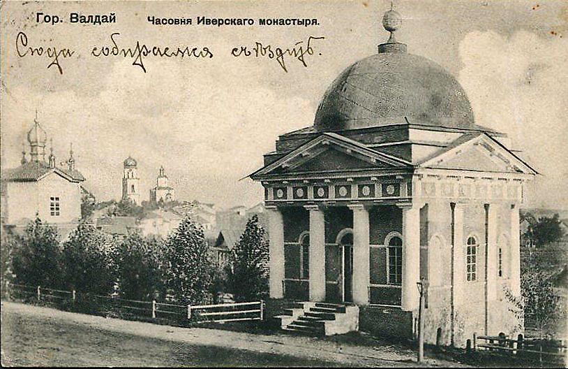 Почтовая карточка нач. ХХ в., архивная фотография. Часовня Иакова Боровичского, Валдай (Валдайский район, Новгородская область)