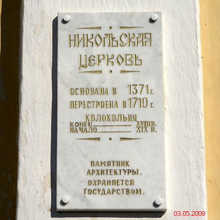 Церковь Николая Чудотворца, Старая Русса (Старорусский район, Новгородская область). дополнительная информация