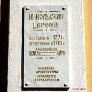 Церковь Николая Чудотворца - Старая Русса - Старорусский район - Новгородская область