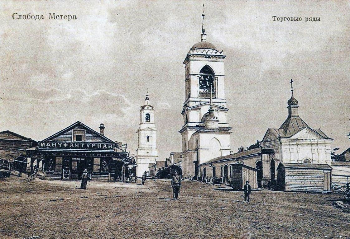 Богоявленский монастырь, Мстёра (Вязниковский район, Владимирская область). архивная фотография, Фото с сайта viazniki-city.ru .Открытка  1900-х годов