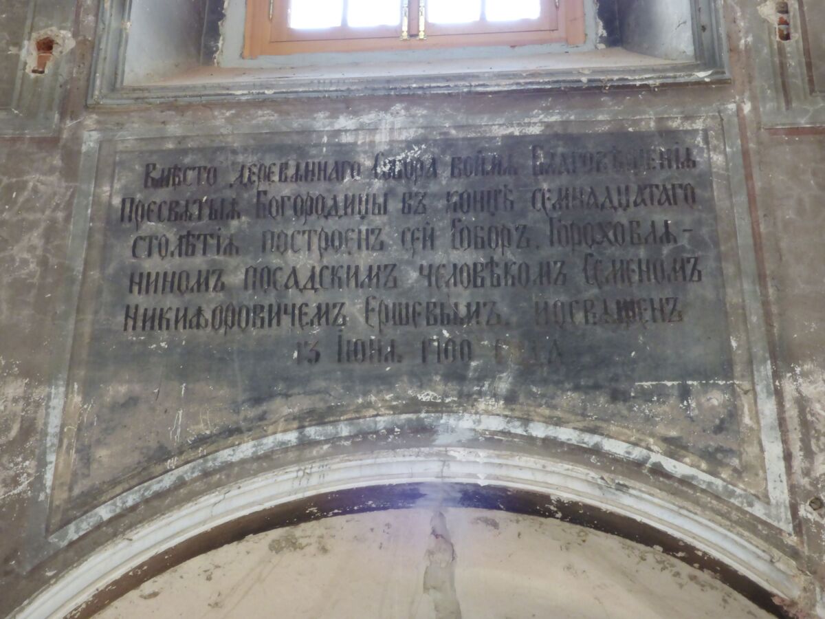 Собор Благовещения Пресвятой Богородицы, Гороховец (Гороховецкий район, Владимирская область). интерьер и убранство, Фрагмент росписи: памятная надпись о постройке и освящении собора