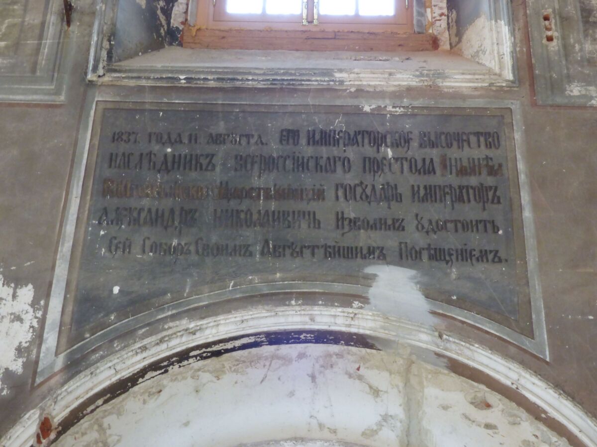 Собор Благовещения Пресвятой Богородицы, Гороховец (Гороховецкий район, Владимирская область). интерьер и убранство, Фрагмент росписи: памятная надпись о посещении собора будущим императором Александром II