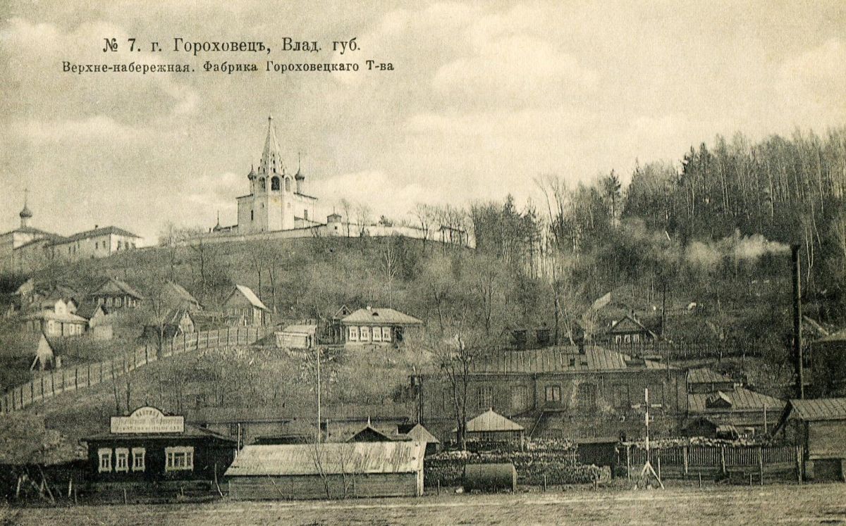 Троицкий Никольский мужской монастырь, Гороховец (Гороховецкий район, Владимирская область). архивная фотография, Почтовая открытка нач. ХХ века