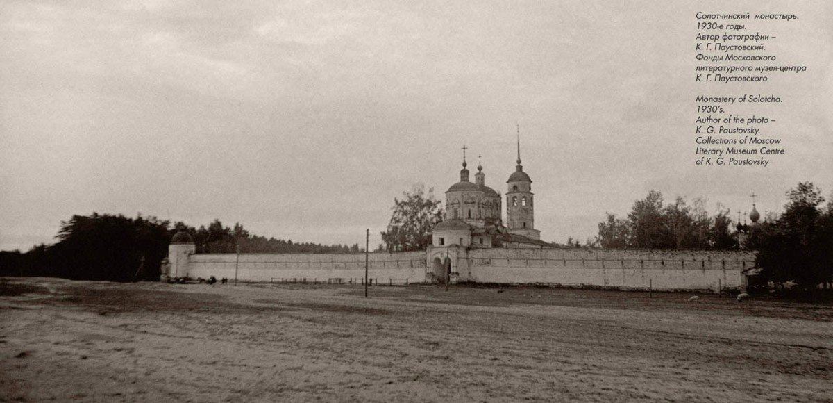 Солотча. Рождество-Богородицкий монастырь. архивная фотография, 1930-е годы. Фото К. Г. Паустовского. Из фонда Московского литературного музейного центра К. Г. Паустовского.