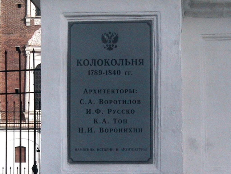 Кафедральный собор Успения Пресвятой Богородицы, Рязань (Рязань, город, Рязанская область). дополнительная информация, Памятная доска на колокольне