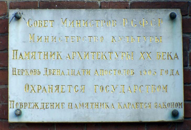 Церковь Двенадцати апостолов, Тула (Тула, город, Тульская область). дополнительная информация