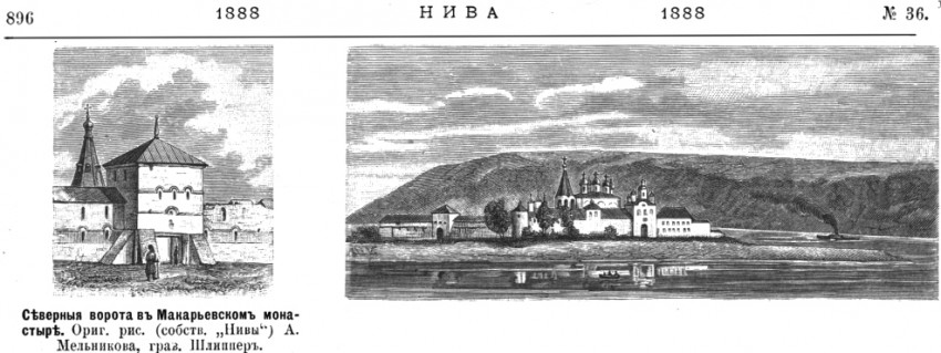 Троицкий Макариев Желтоводский монастырь, Макарьево (Лысковский район, Нижегородская область). графика, Рис. из журнала 