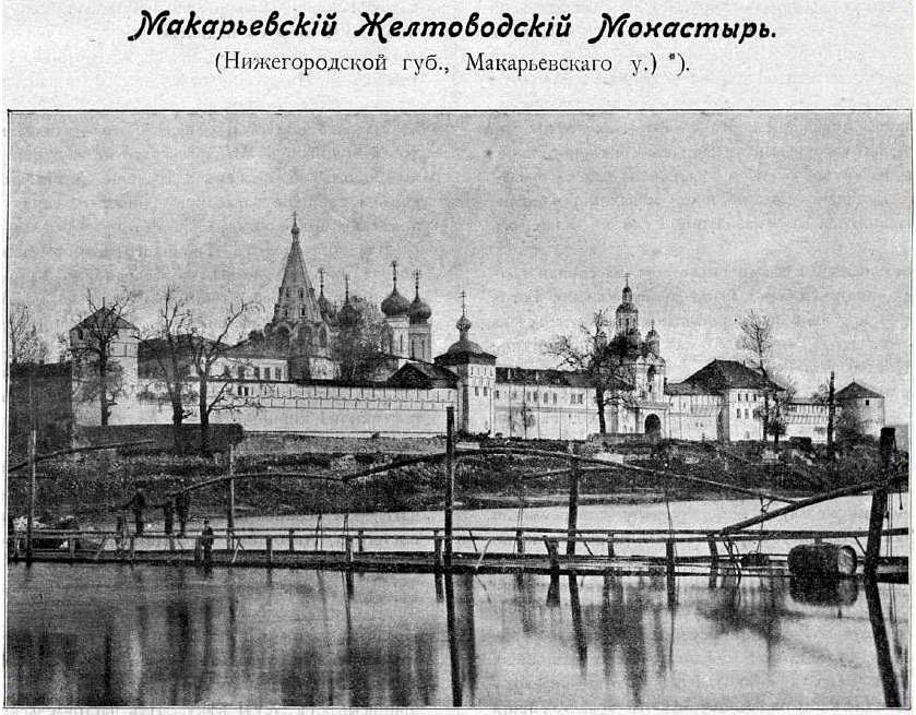 Троицкий Макариев Желтоводский монастырь, Макарьево (Лысковский район, Нижегородская область). архивная фотография, Фото из журнала 