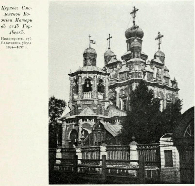 Церковь Смоленской иконы Божией Матери в Гордеевке, Канавинский район (Нижний Новгород, город, Нижегородская область). архивная фотография, Фото из книги Грабарь И.Э. 