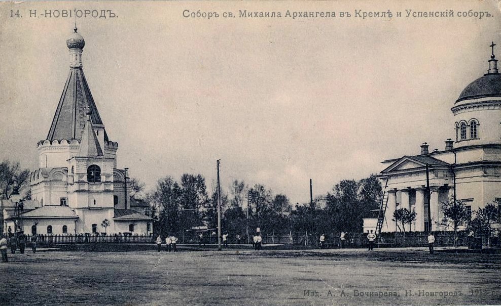 Кремль. Собор Михаила Архангела, Нижегородский район (Нижний Новгород, город, Нижегородская область). архивная фотография, Фотоснимок с фотокарточки 1912 года.