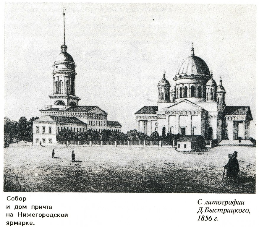 Собор Происхождения Честных Древ Креста Господня (Спасский Староярмарочный), Канавинский район (Нижний Новгород, город, Нижегородская область). архивная фотография, Рис. из книги Н.Филатов 