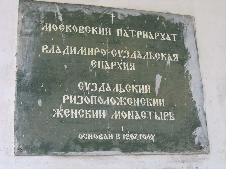 Ризоположенский женский монастырь, Суздаль (Суздальский район, Владимирская область). дополнительная информация