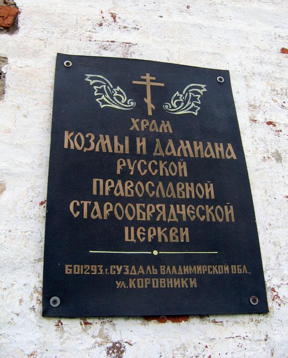 Храмовый комплекс. Церкви Воздвижения Креста Господня и Космы и Дамиана, Суздаль (Суздальский район, Владимирская область). дополнительная информация