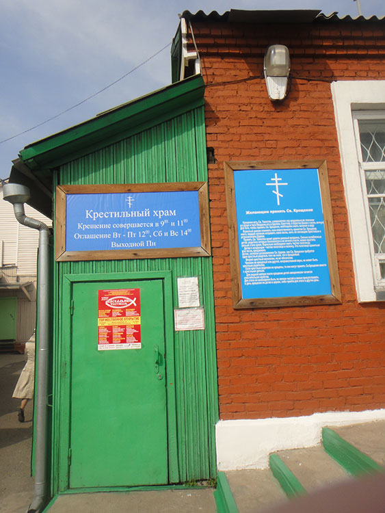 Собор Троицы Живоначальной, Красноярск (Красноярск, город, Красноярский край). дополнительная информация, Вход в крестильный храм