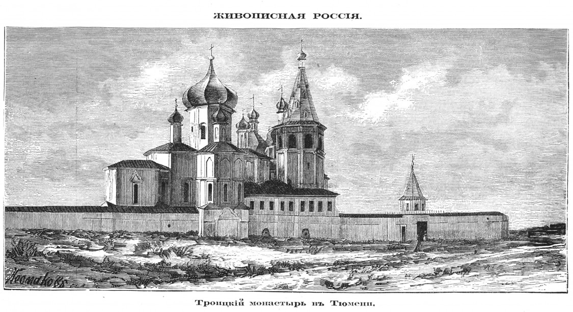 Троицкий монастырь, Тюмень (Тюмень, город, Тюменская область). архивная фотография, Рис. из журнала 