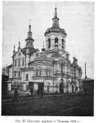 Церковь Спаса Нерукотворного Образа, Известия ИАК 1914 http://www.library.chersonesos.org/showsection.php?section_code=1<br>, Тюмень, Тюмень, город, Тюменская область