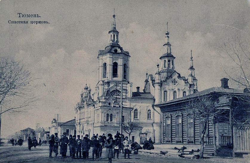 Церковь Спаса Нерукотворного Образа, Тюмень (Тюмень, город, Тюменская область). архивная фотография, Фотоснимок с дореволюционной почтовой фотокарточки нач. ХХ века.