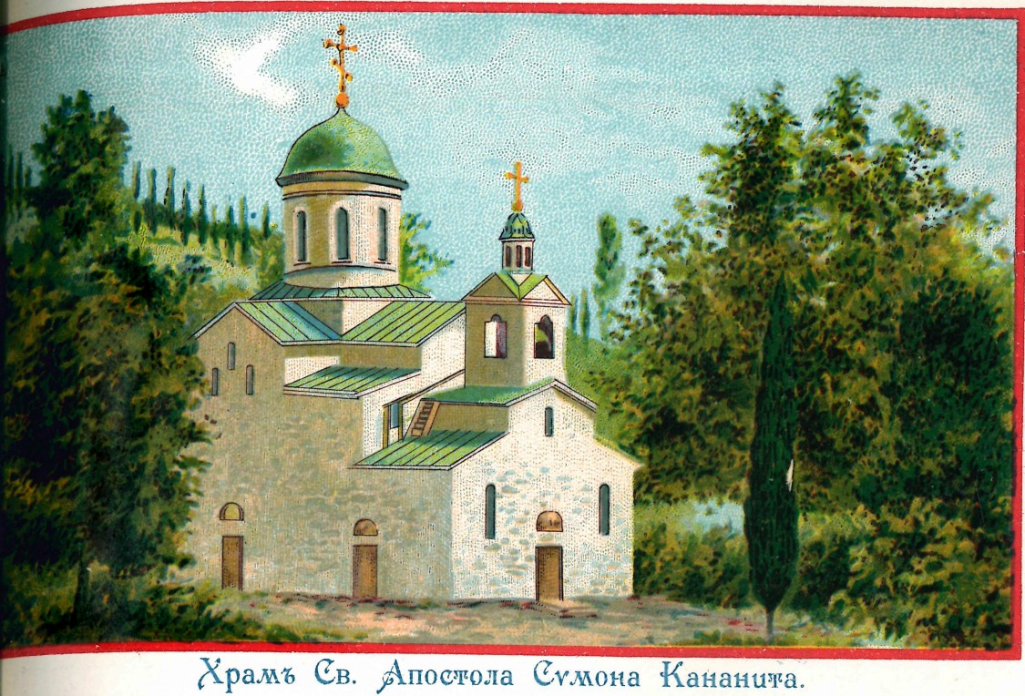 Новый Афон. Церковь Симона Кананита. архивная фотография, Рис. из книги 