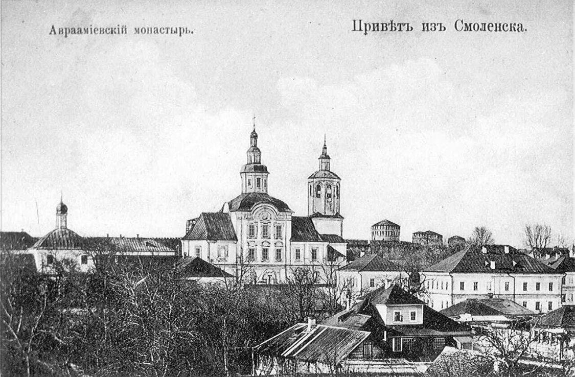 Смоленск. Авраамиев монастырь. архивная фотография