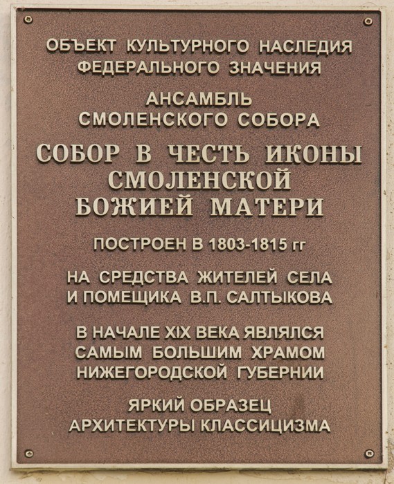 Церковь Смоленской иконы Божией Матери, Выездное (Арзамасский район и г. Арзамас, Нижегородская область). дополнительная информация