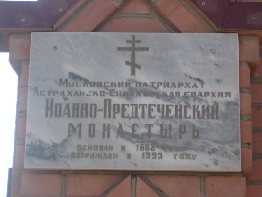 Иоанно-Предтеченский мужской монастырь, Астрахань (Астрахань, город, Астраханская область). дополнительная информация