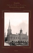 Церковь Рождества Пресвятой Богородицы, Церковь Рождества Пресвятой Богородицы Эммастского прихода. 1888г. Фото начала ХХ века. Альбом «Виды церквей Эстляндской губернии» http://andcvet.narod.ru/estlan/sam.html  <br>, Куристе, Хийумаа, Эстония