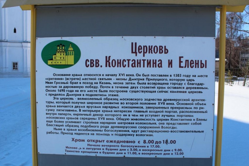 Церковь Константина и Елены, Вологда (Вологда, город, Вологодская область). дополнительная информация