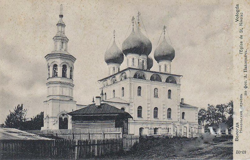 Церковь Николая Чудотворца во Владычной слободе, Вологда (Вологда, город, Вологодская область). архивная фотография, Фотоснимок с почтовой фотокарточки нач. ХХ века.