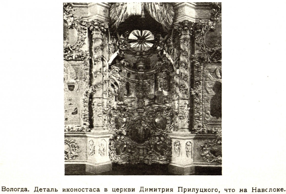 Церковь Димитрия Прилуцкого, Вологда (Вологда, город, Вологодская область). архивная фотография, Евдокимов И. В.  