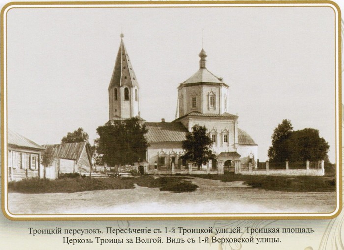 Церковь Троицы Живоначальной за Волгой, Тверь (Тверь, город, Тверская область). архивная фотография, Фотография нач. ХХ века. Приблизительная датировка: 1900-1912 гг.