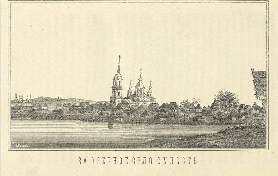 Церковь Андрея Стратилата, Сулость (Ростовский район, Ярославская область). графика, Ярославской губернии : Ист.-археол. и стат. описание с рис. и картой Уезда, 1885, между с. 64 и 65