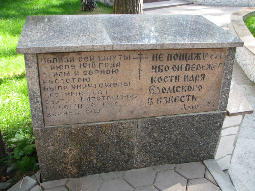 Монастырь Святых Царственных страстотерпцев, Ганина Яма (Екатеринбург (МО город Екатеринбург), Свердловская область). дополнительная информация