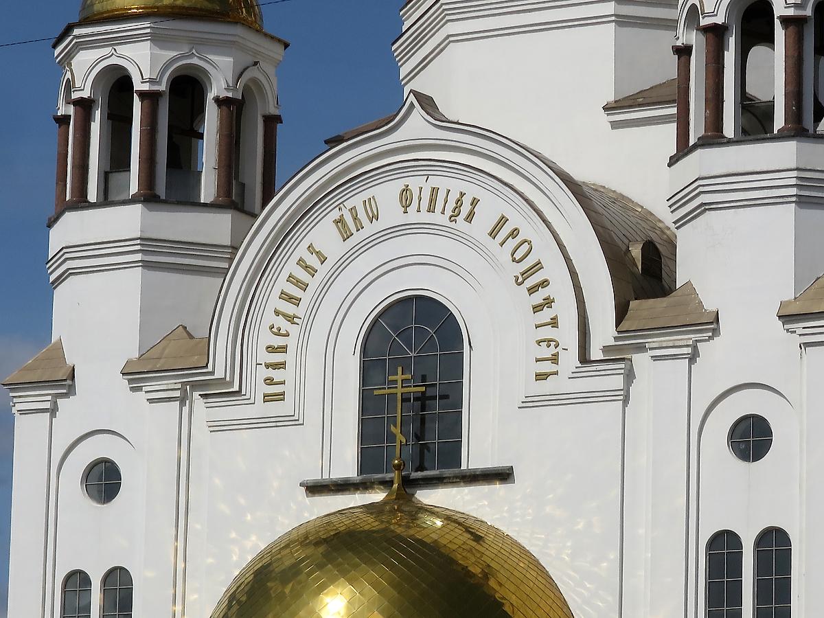 архитектурные детали. Церковь Всех Святых, в земле Российской Просиявших ("на Крови"), Екатеринбург (Екатеринбург, город, Свердловская область)