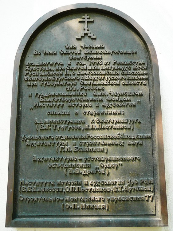 Часовня Екатерины Великомученицы, Екатеринбург (Екатеринбург (МО город Екатеринбург), Свердловская область). дополнительная информация